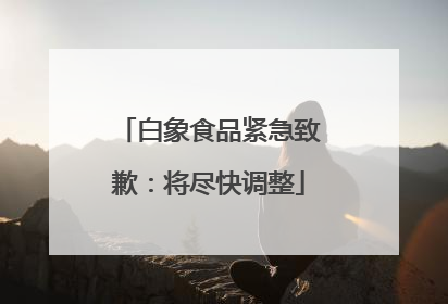 白象食品紧急致歉：将尽快调整