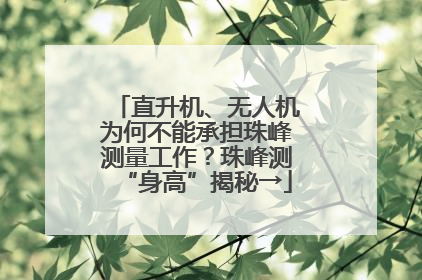 直升机、无人机为何不能承担珠峰测量工作？珠峰测“身高”揭秘→