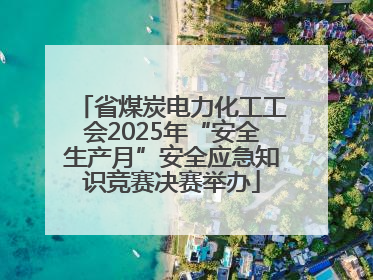 省煤炭电力化工工会2025年“安全生产月”安全应急知识竞赛决赛举办