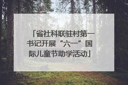 省社科联驻村第一书记开展“六一”国际儿童节助学活动