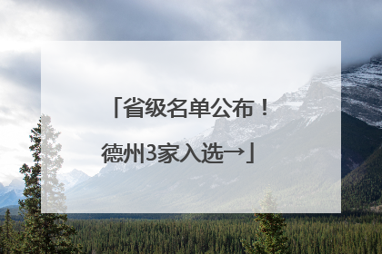 省级名单公布！德州3家入选→