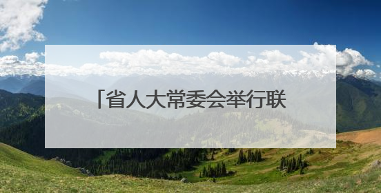 省人大常委会举行联组会议专题询问园区经济发展情况 合力推动园区经济高质量发展 王宁主持会议并讲话 王予波带队到会应询