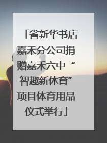 省新华书店嘉禾分公司捐赠嘉禾六中“智趣新体育”项目体育用品仪式举行