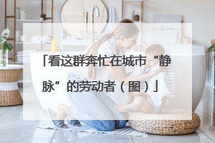 看这群奔忙在城市“静脉”的劳动者（图）