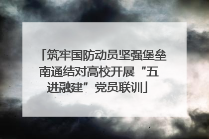 筑牢国防动员坚强堡垒 南通结对高校开展“五进融建”党员联训