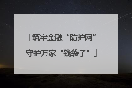 筑牢金融“防护网” 守护万家“钱袋子”