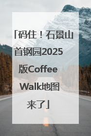 码住！石景山首钢园2025版Coffee Walk地图来了