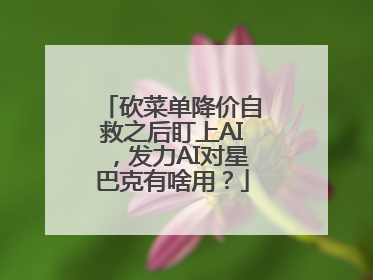 砍菜单降价自救之后盯上AI，发力AI对星巴克有啥用？
