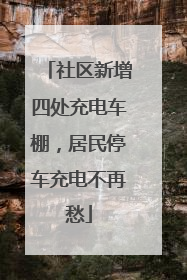 社区新增四处充电车棚，居民停车充电不再愁