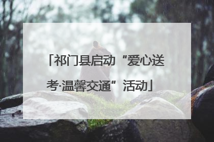 祁门县启动“爱心送考·温馨交通”活动