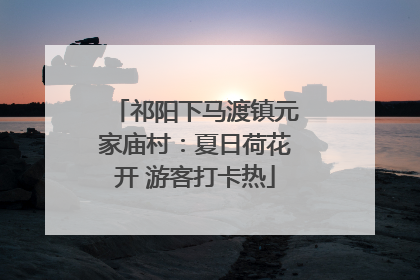 祁阳下马渡镇元家庙村：夏日荷花开 游客打卡热