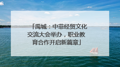 禹城：中菲经贸文化交流大会举办，职业教育合作开启新篇章