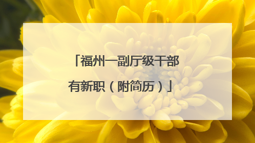 福州一副厅级干部有新职（附简历）