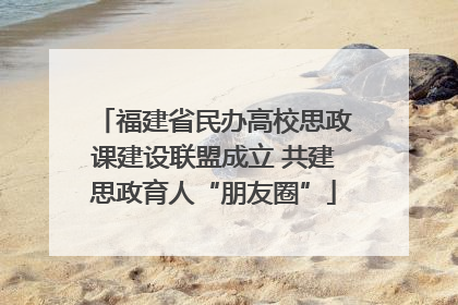 福建省民办高校思政课建设联盟成立 共建思政育人“朋友圈”