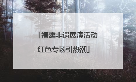 福建非遗展演活动红色专场引热潮