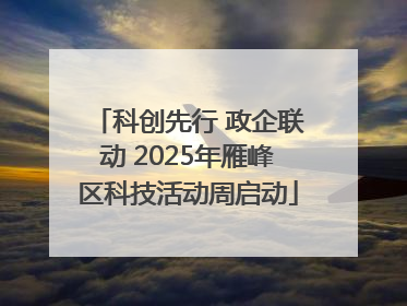 科创先行 政企联动 2025年雁峰区科技活动周启动