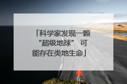 科学家发现一颗“超级地球” 可能存在类地生命