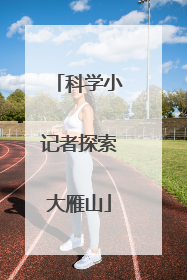 科学小记者探索大雁山