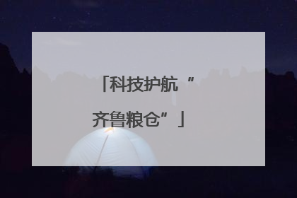 科技护航“齐鲁粮仓”