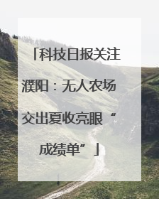 科技日报关注濮阳：无人农场交出夏收亮眼“成绩单”