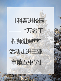 科普进校园——“万名工程师进课堂”活动走进三亚市第五中学
