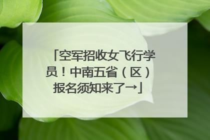 空军招收女飞行学员！中南五省（区）报名须知来了→