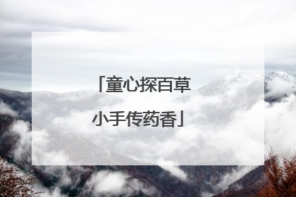 童心探百草 小手传药香