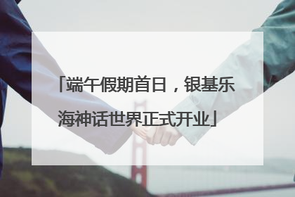 端午假期首日，银基乐海神话世界正式开业