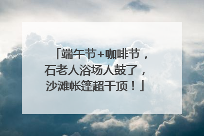 端午节+咖啡节，石老人浴场人鼓了，沙滩帐篷超千顶！