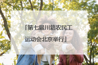 第七届川籍农民工运动会北京举行