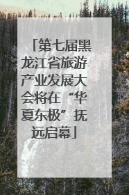 第七届黑龙江省旅游产业发展大会将在“华夏东极”抚远启幕
