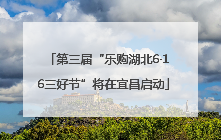 第三届“乐购湖北6·16三好节”将在宜昌启动