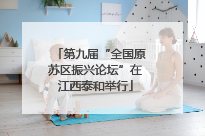 第九届“全国原苏区振兴论坛”在江西泰和举行