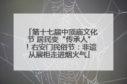 第十七届中顶庙文化节 居民变“传承人”！右安门民俗节：非遗从展柜走进烟火气