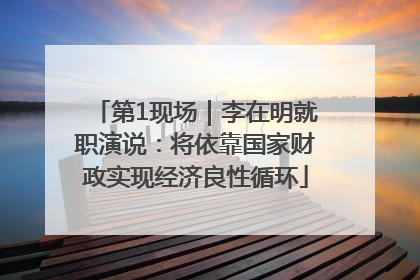 第1现场｜李在明就职演说：将依靠国家财政实现经济良性循环