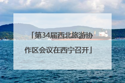 第34届西北旅游协作区会议在西宁召开