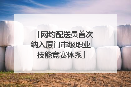 网约配送员首次纳入厦门市级职业技能竞赛体系