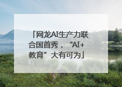 网龙AI生产力联合国首秀，“AI+教育”大有可为