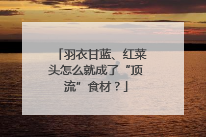 羽衣甘蓝、红菜头怎么就成了“顶流”食材？
