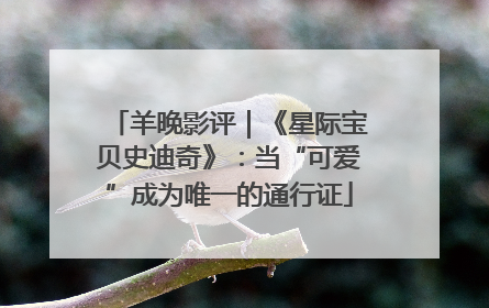 羊晚影评｜《星际宝贝史迪奇》：当“可爱”成为唯一的通行证