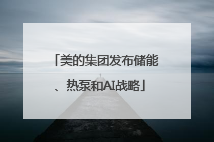 美的集团发布储能、热泵和AI战略