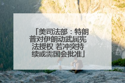 美司法部：特朗普对伊朗动武属宪法授权 若冲突持续或需国会批准