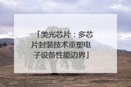 美光芯片：多芯片封装技术重塑电子设备性能边界