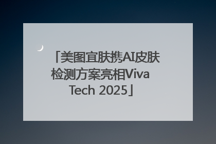 美图宜肤携AI皮肤检测方案亮相VivaTech 2025