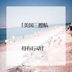 美国三艘航母有行动