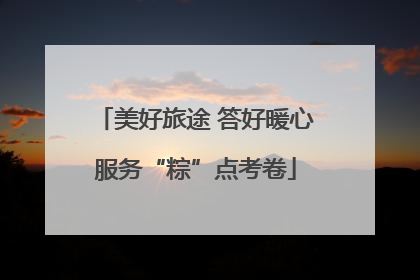 美好旅途 答好暖心服务“粽”点考卷