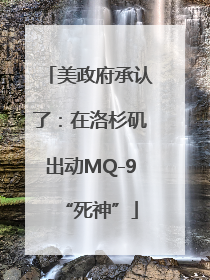 美政府承认了：在洛杉矶出动MQ-9“死神”