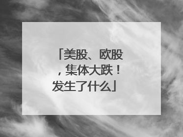 美股、欧股，集体大跌！发生了什么