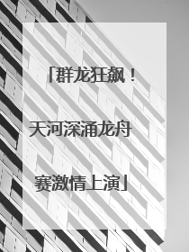 群龙狂飙！天河深涌龙舟赛激情上演