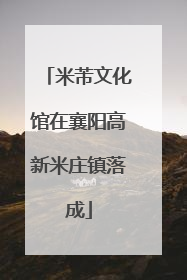米芾文化馆在襄阳高新米庄镇落成